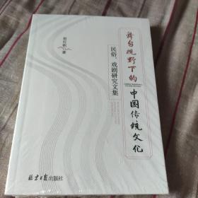 舞台视野下的中国传统文化 : 民俗、戏剧研究文集（未开封）