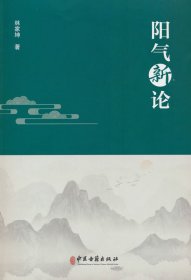 阳气新论 中医古籍出版社 9787515228037