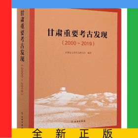 甘肃重要考古发现(2000-2019)(精)