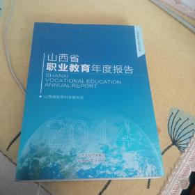 2014年山西省职业教育年度报告。