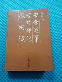 《苦茶随笔 苦竹杂记 风雨谈》精装一版一印，仅印18000册