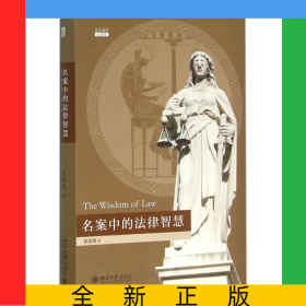 名案中的法律智慧(培文通识大讲堂)