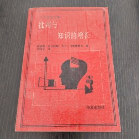 二十世纪文库-批判与知识的增长