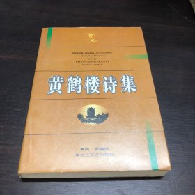 黄鹤楼诗集