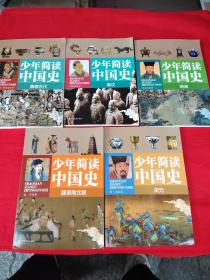 少年简读中国史，五本合售。