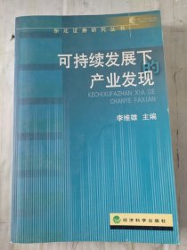 可持續(xù)發(fā)展下產(chǎn)業(yè)發(fā)現(xiàn)
