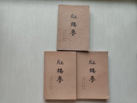 红楼梦(共三册)一版一印