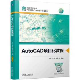 AutoCAD项目化教程