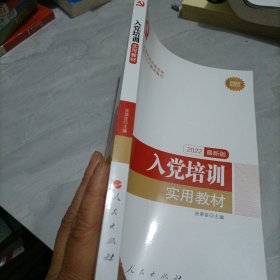 全国基层党建创新权威读物：入党培训实用教材（2016年最新版）