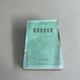 德萊塞評(píng)論集