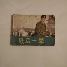 最后一幕