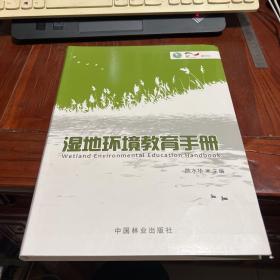 湿地环境教育手册