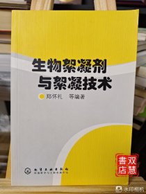 生物絮凝剂与絮凝技术