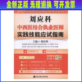 2015国家执业医师资格考试系列·刘应科中西医结合执业医师：实践技能应试指南