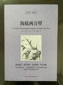 读名著 学英语：海底两万里（英汉对照）