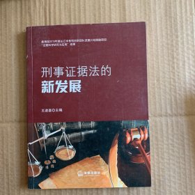 刑事证据法的新发展