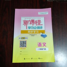 新课程学习与测评同步学习 语文 八年级下册