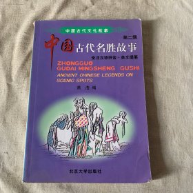 中国古代名胜故事：全注汉语拼音英文提要
