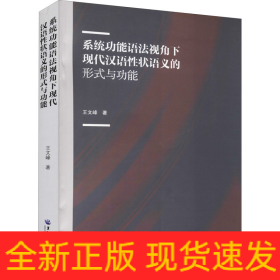 系統(tǒng)功能語法視角下現(xiàn)代漢語性狀語義的形式與功能