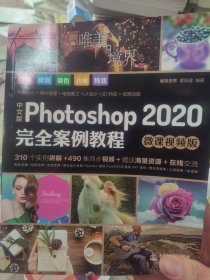 中文版Photoshop2020完全案例教程PS书籍高清视频+全彩印刷