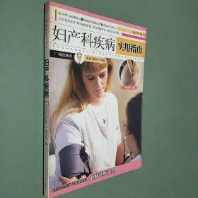 妇产科疾病实用指南双色图文版