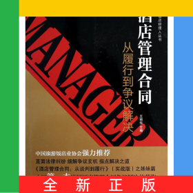 酒店管理合同(從履行到爭議解決)/飯店經(jīng)理人叢書