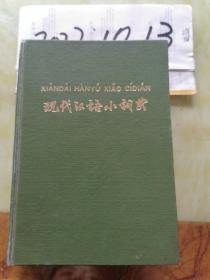 现代汉语小词典 1980