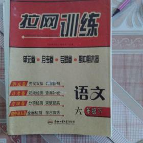 拉网训练. 六年级语文. 下