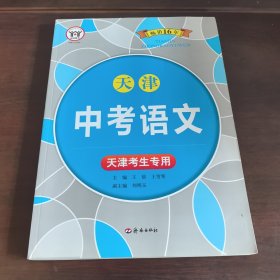 天津中考语文