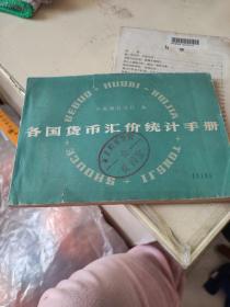 各国货币汇价统计手册