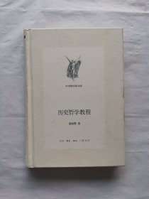 历史哲学教程