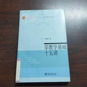 宗教学基础十五讲