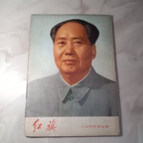 红旗1974年5