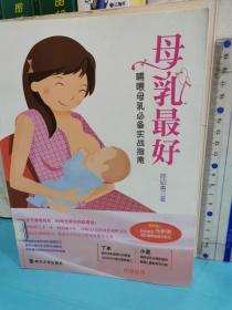 母乳最好：哺喂母乳必备实战指南