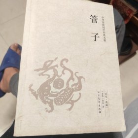 中华国学经典读本：管子