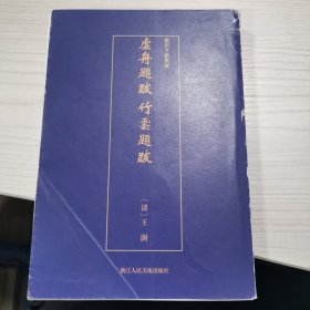 虚舟题跋竹云题跋/艺术文献集成