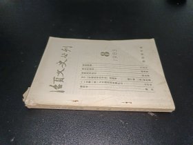 活页文史丛刊（1983年第八辑）【32开】