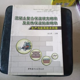 混凝土复合保温填充砌块及装饰保温贴面砌块生产与应用技术问答