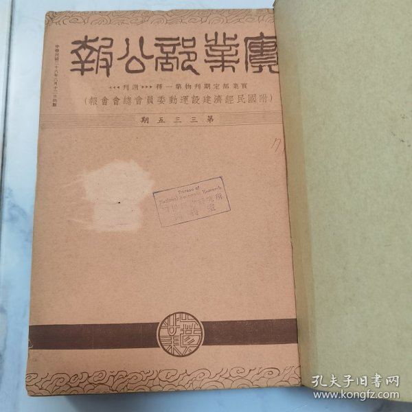 全网首见 民国二十六年国民政府实业部部长吴鼎昌时期 实业部编辑发行《实业部公报》（周刊）内附《国民经济建设运动委员会总会会报》从第335期至344期 共计十册合订一厚册全 内有大量全国各地区民国时期实业经济类文件资料珍贵文献