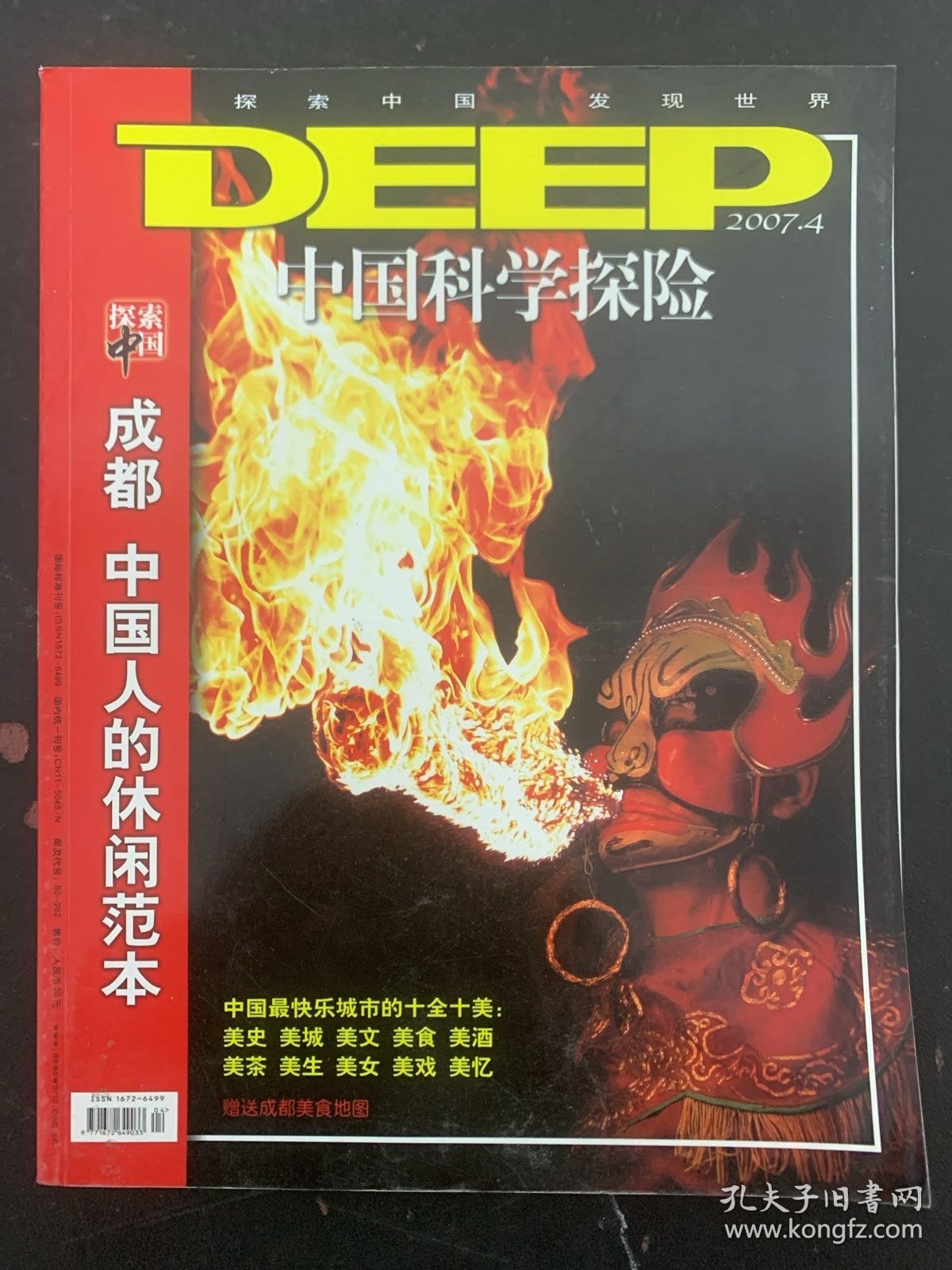 中国科学探险DEEPWORLD 2007年 第4期总第41期 成都-中国人的休闲范本 杂志
