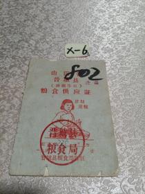 山西省晋城县（城镇市民）粮食供应证.802