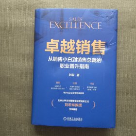 销售 从销售小白到销售裁的职业晋升指南【精装封面有挤压 正常阅读】