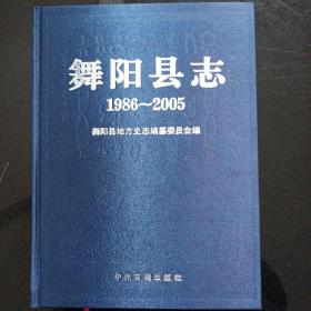 舞阳县志(1986-2005)
