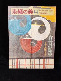 【日文原版】染織の美 第14号 1981年秋（特集：狂言の装束 、京・西陣 伝統と現代 ）