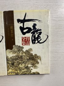 古龙作品全集 44 45（2本）精装如图、内页干净