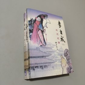 李自成