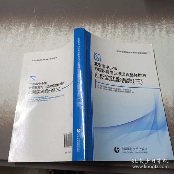 北京市中小学专题教育与三级课程整体推进创新实践案例集. 三