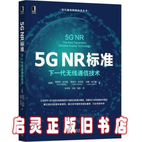 5GNR标准：下一代无线通信技术