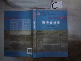 财务会计学（第10版）/中国人民大学会计系列教材·国家级优秀教学成果奖