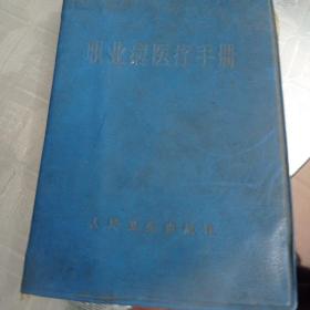 职业病医疗手册